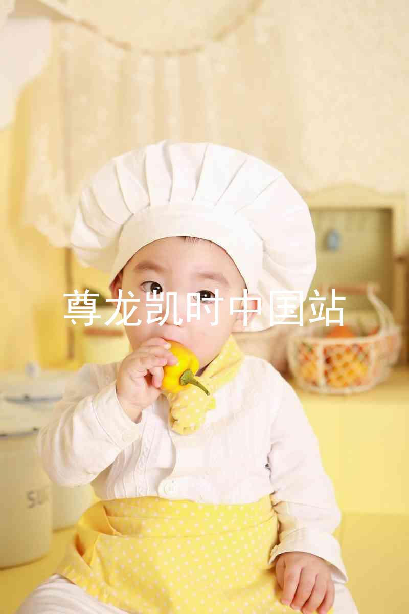尊龙凯时中国站