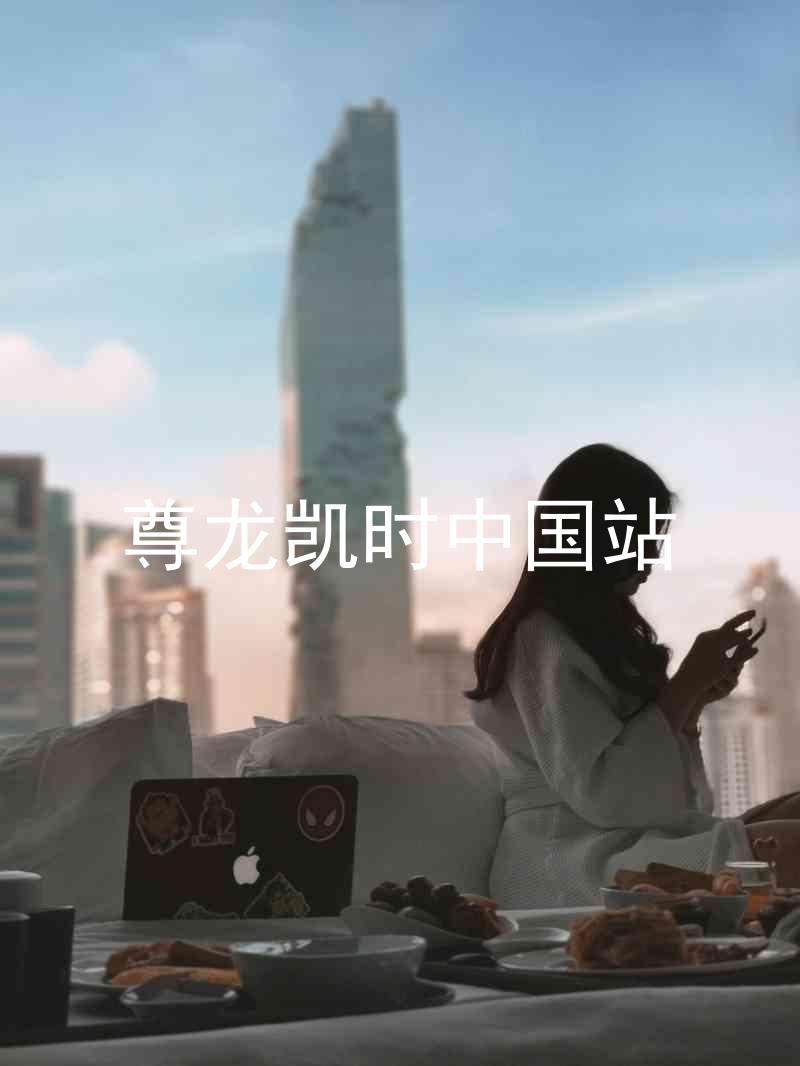 尊龙凯时中国站