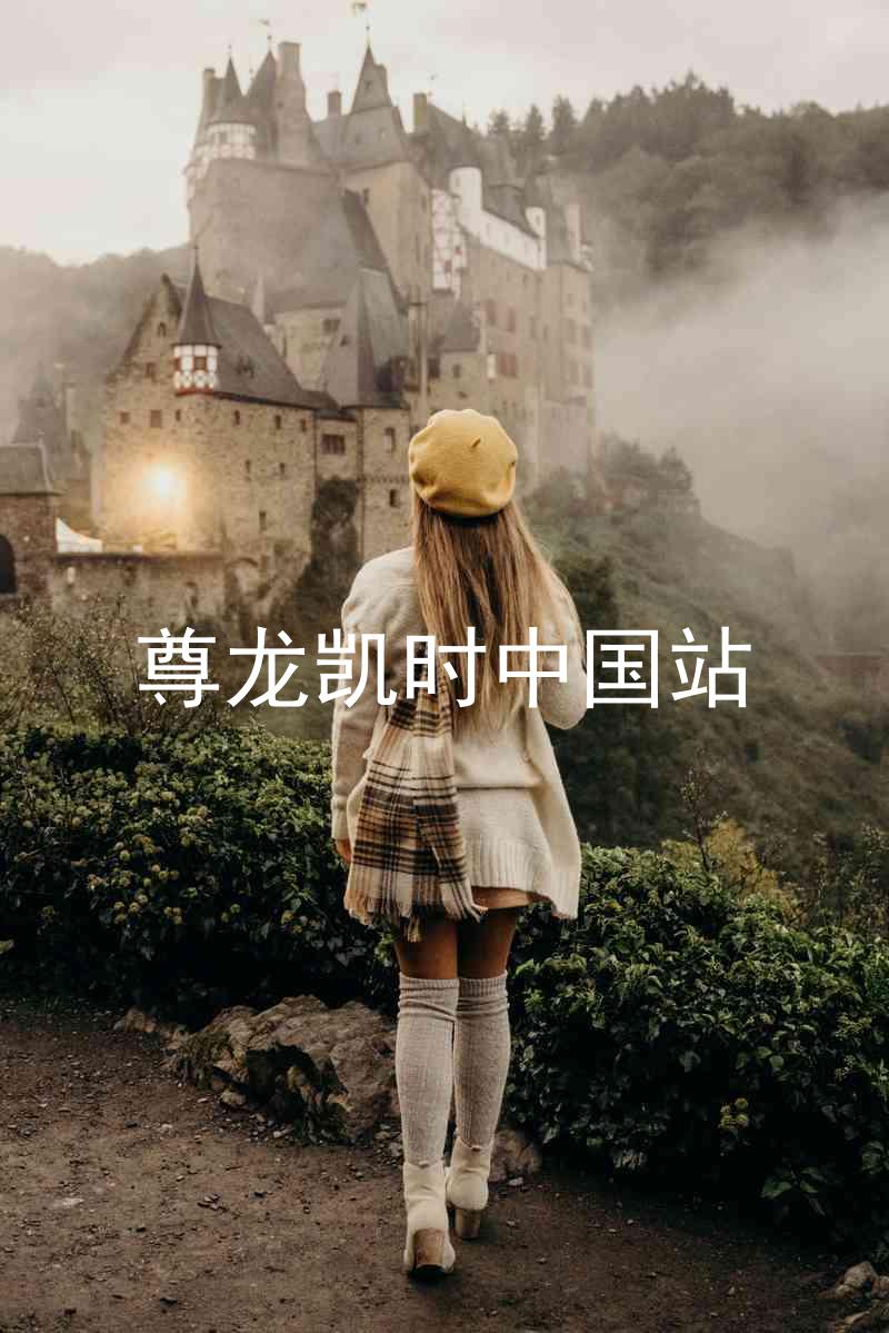 尊龙凯时中国站