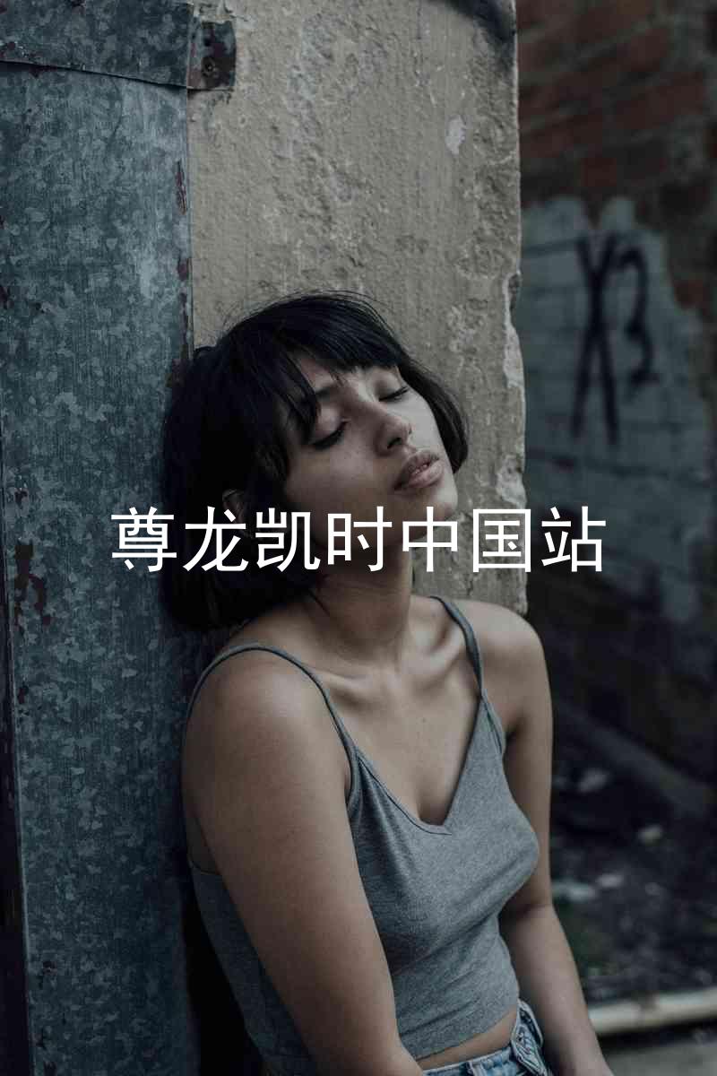 尊龙凯时中国站